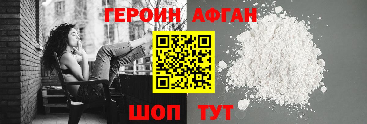 ГЕРОИН афганец Апрелевка